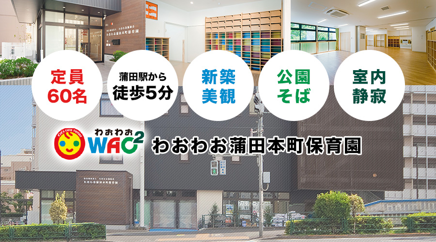 わおわお蒲田本町保育園 東京都大田区 社会福祉法人わおわお福祉会